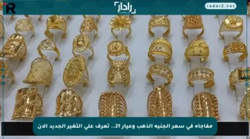 مفاجأة في سعر الجنيه الذهب وعيار 21.. تعرف على التغير الجديد الآن